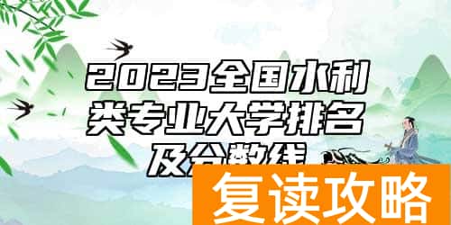 2023全国水利类专业大学排名及分数线