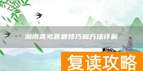 湖南高考答题技巧和方法详解
