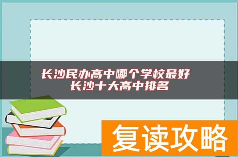 长沙民办高中哪个学校最好 长沙十大高中排名