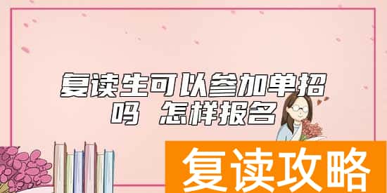 复读生可以参加单招吗 怎样报名