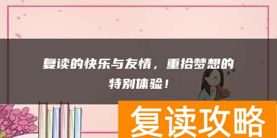 复读的快乐与友情，重拾梦想的特别体验！