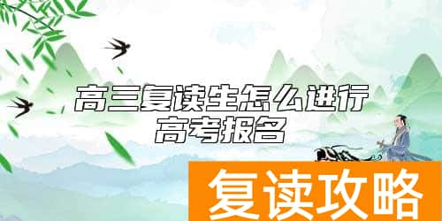 高三复读生怎么进行高考报名