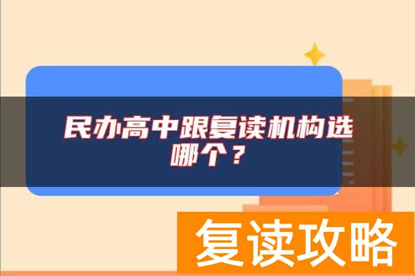 民办高中跟复读机构选哪个？