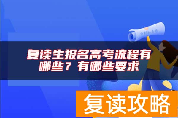复读生报名高考流程有哪些？有哪些要求