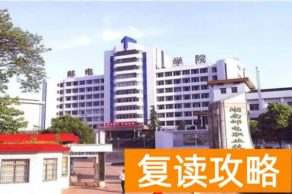 湖南邮电职业技术学院2025年单招时间