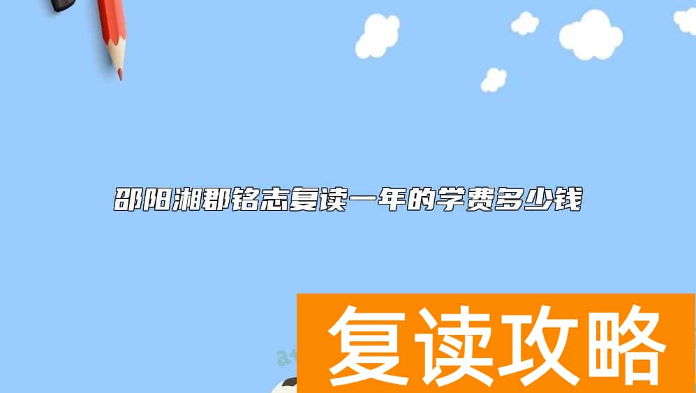 邵阳湘郡铭志复读一年的学费多少钱