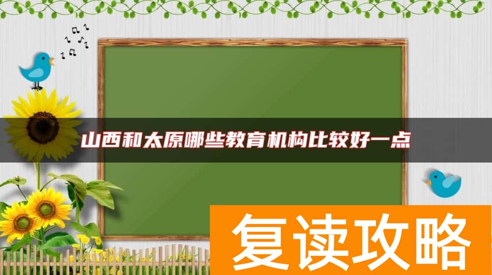 山西和太原哪些教育机构比较好一点