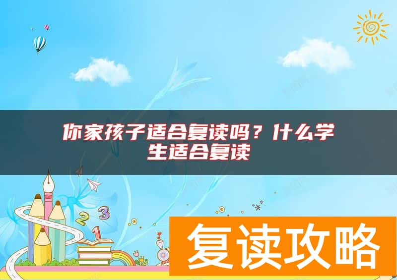 你家孩子适合复读吗？什么学生适合复读