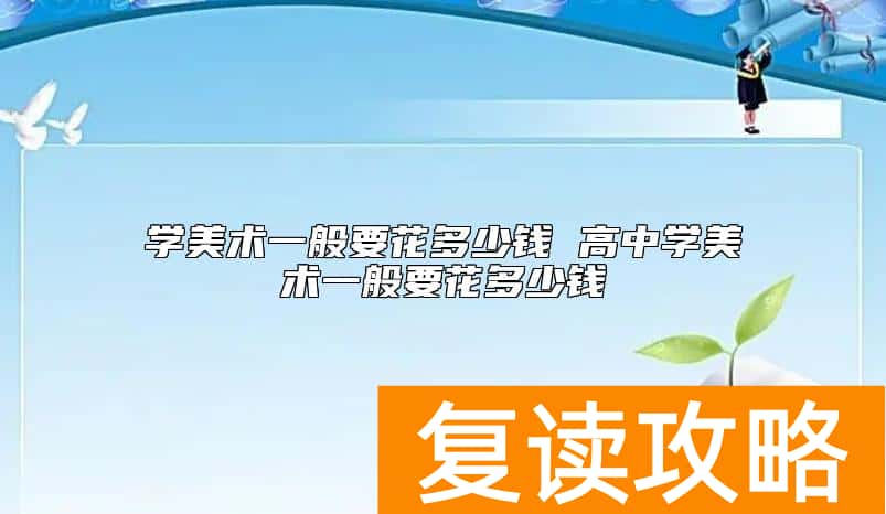 学美术一般要花多少钱 高中学美术一般要花多少钱