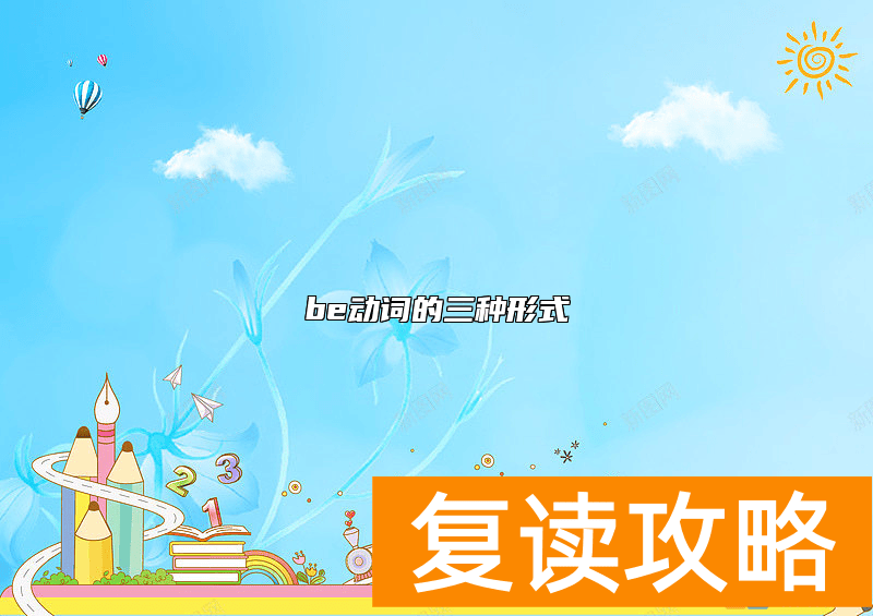 be动词的三种形式