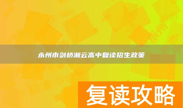 永州市剑桥湘云高中复读招生政策