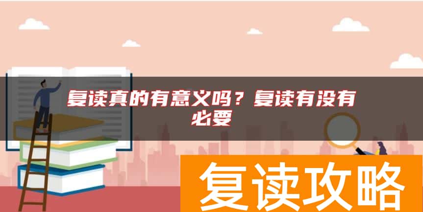 复读真的有意义吗？复读有没有必要