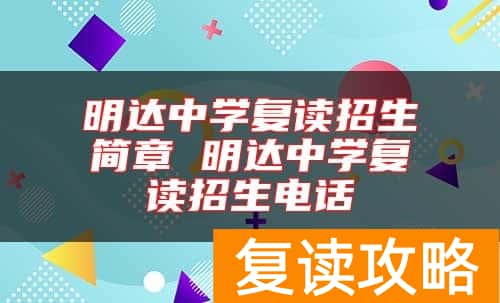 明达中学复读招生简章 明达中学复读招生电话