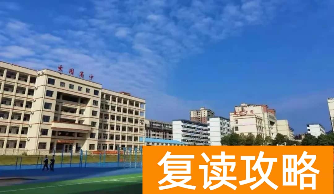 衡阳复读去哪儿好？关注这8所高中的复读班