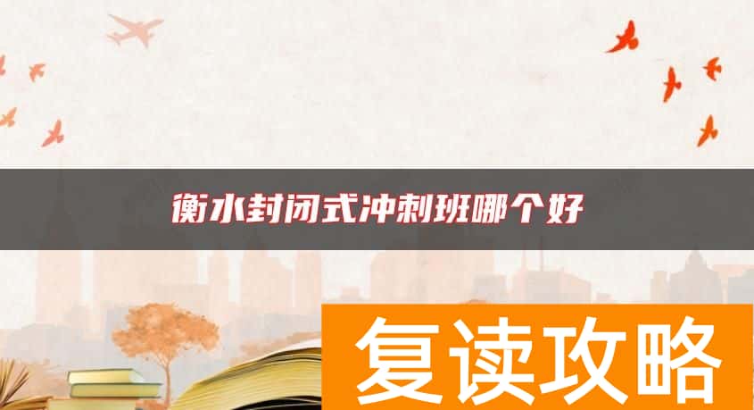 衡水封闭式冲刺班哪个好