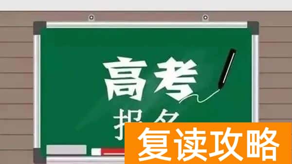 在家自学想参加高考怎么报名