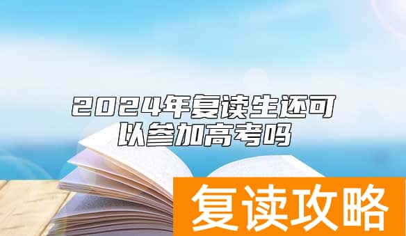 2024年复读生还可以参加高考吗