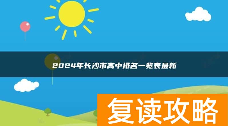 2024年长沙市高中排名一览表最新