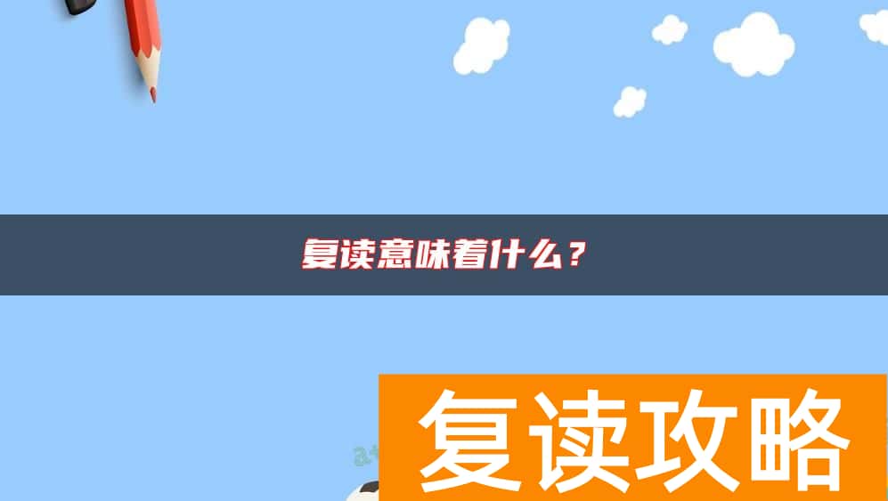 复读意味着什么？