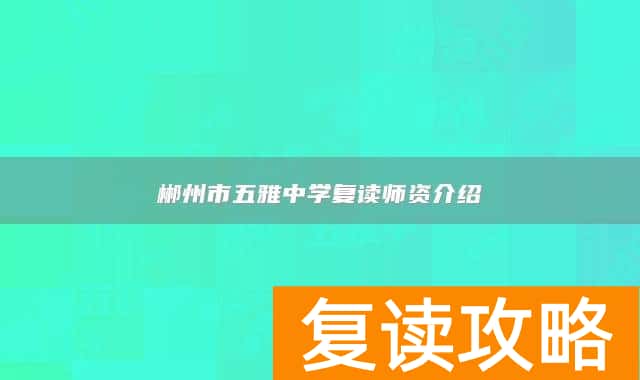 郴州市五雅中学复读师资介绍