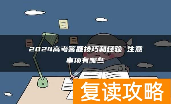 2024高考答题技巧和经验 注意事项有哪些