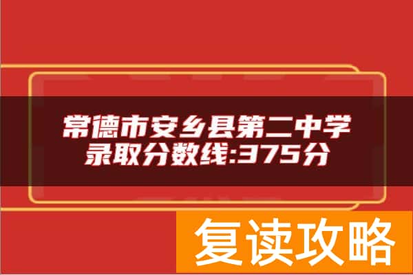 常德市安乡县第二中学录取分数线:375分