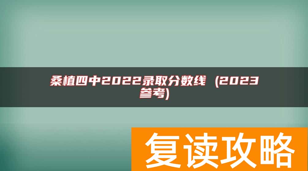 桑植四中2022录取分数线 (2023参考)
