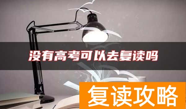 没有高考可以去复读吗