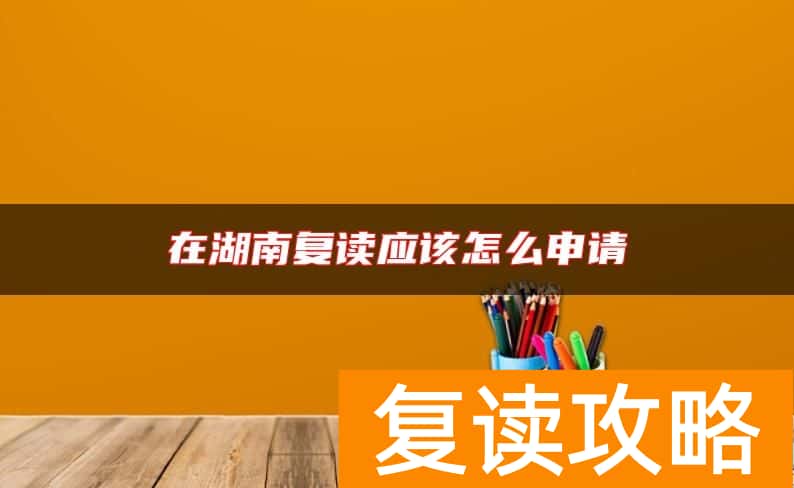 在湖南复读应该怎么申请