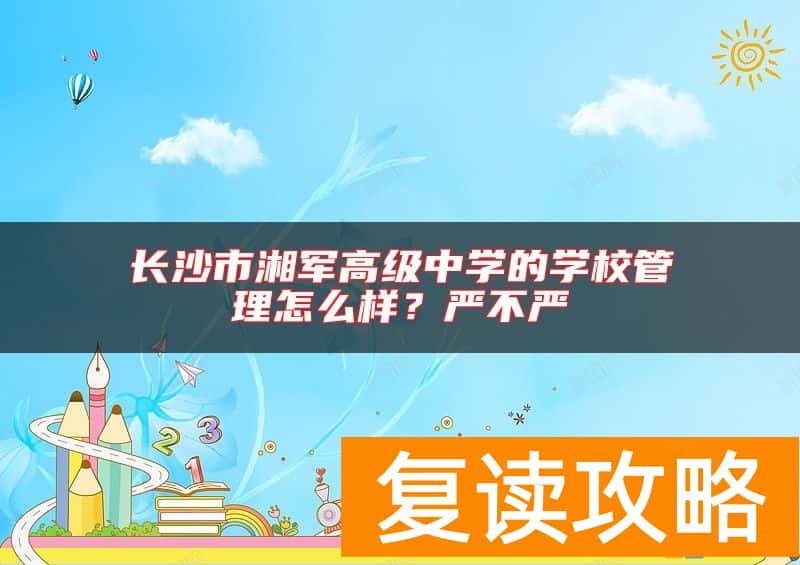 长沙市湘军高级中学的学校管理怎么样？严不严