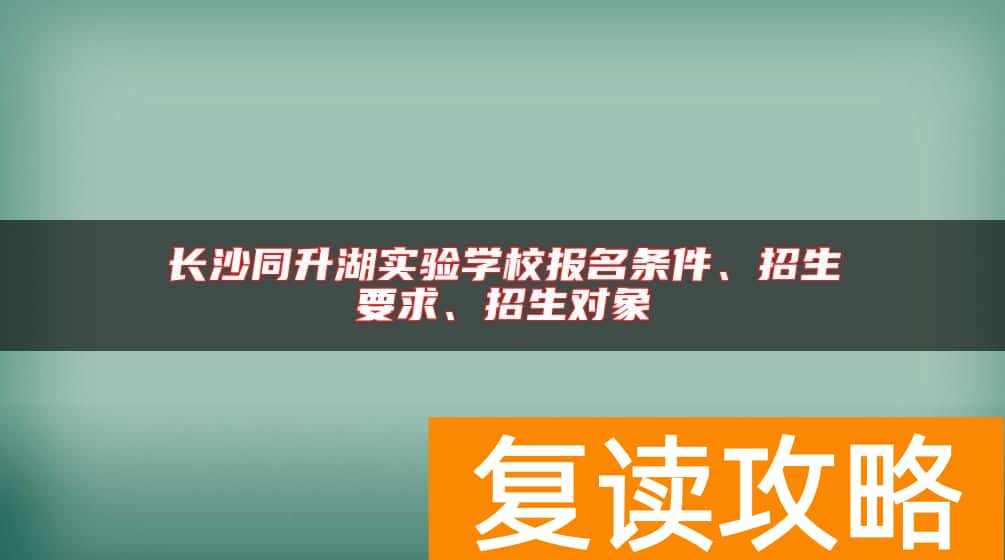 长沙同升湖实验学校报名条件、招生要求、招生对象