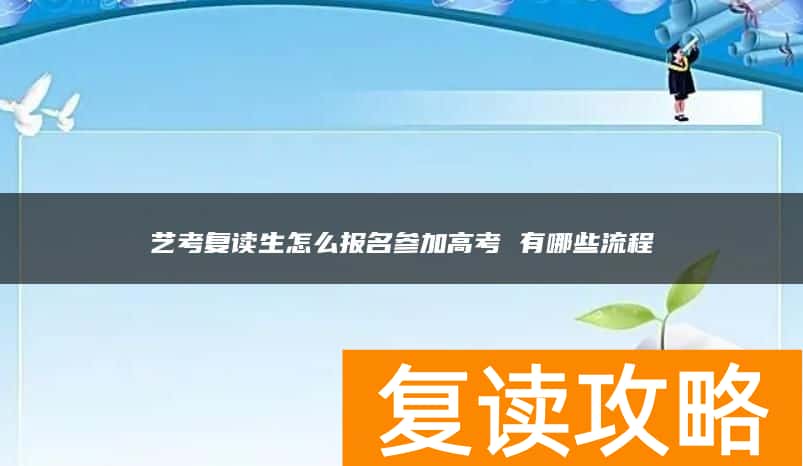 艺考复读生怎么报名参加高考 有哪些流程