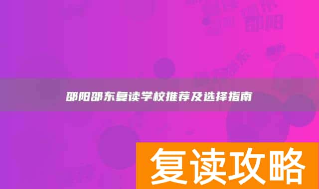邵阳邵东复读学校推荐及选择指南