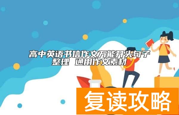 高中英语书信作文万能开头句子整理 通用作文素材