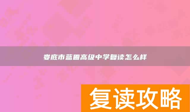 娄底市蓝圃高级中学复读怎么样