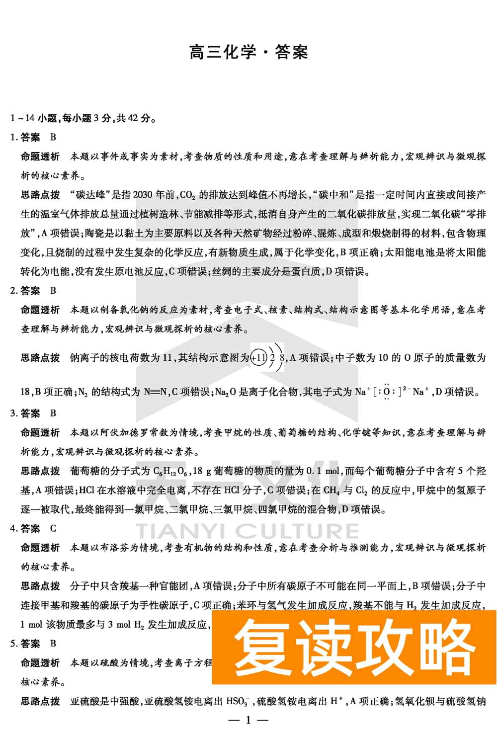 2024届湖南天一大联考高三第三次联考化学试题及答案