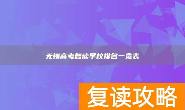无锡高考复读学校排名一览表