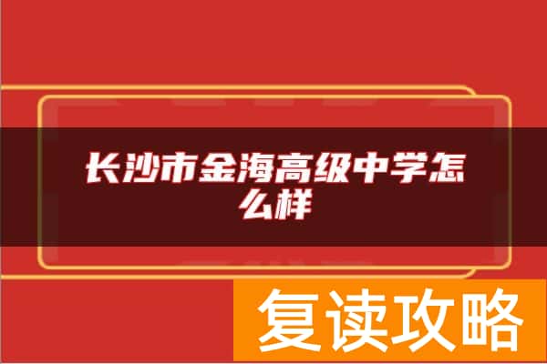 长沙市金海高级中学怎么样