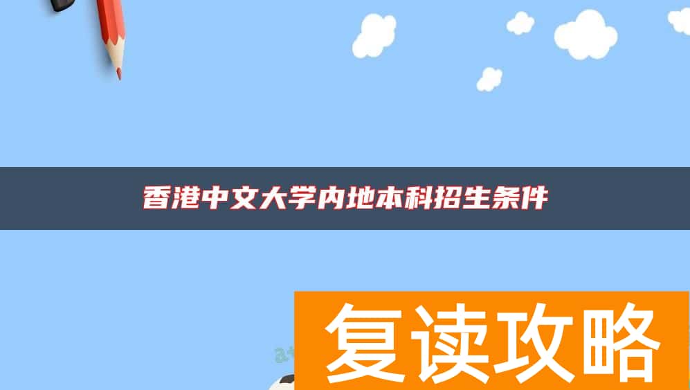香港中文大学内地本科招生条件