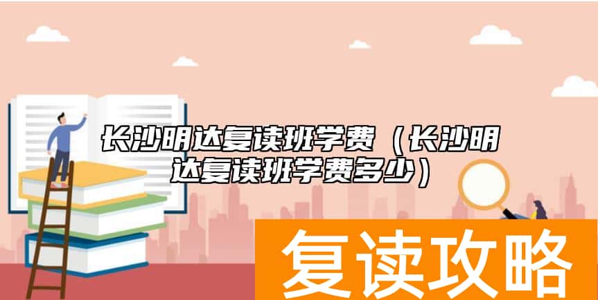 长沙明达复读班学费（长沙明达复读班学费多少）