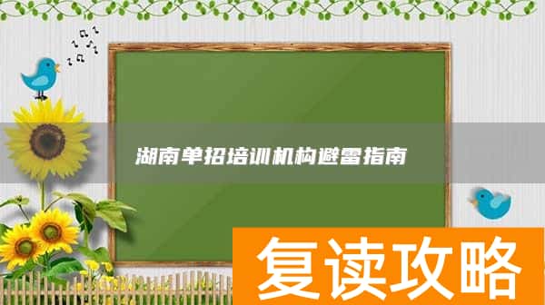 湖南单招培训机构避雷指南