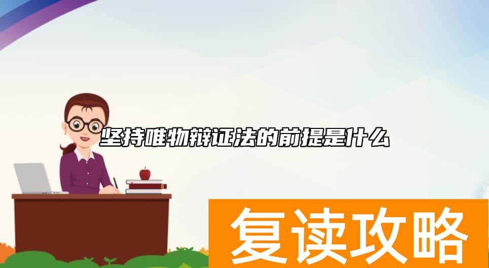 坚持唯物辩证法的前提是什么