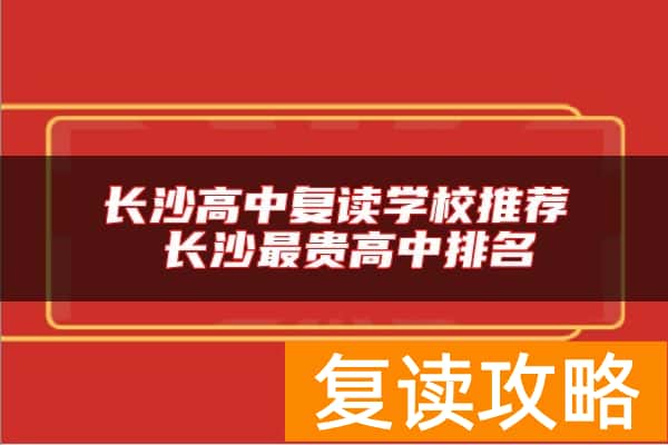 长沙高中复读学校推荐 长沙最贵高中排名