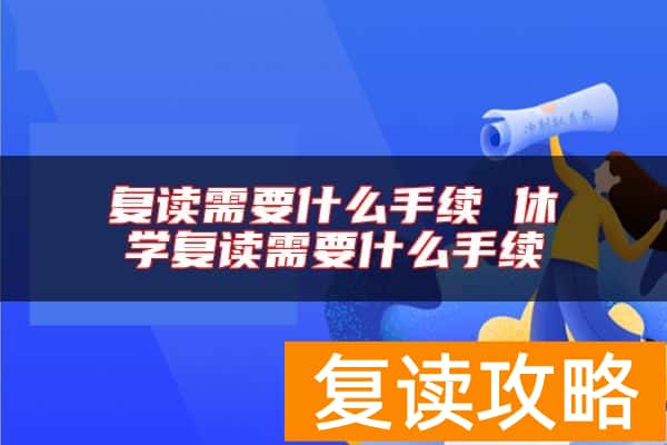 复读需要什么手续 休学复读需要什么手续