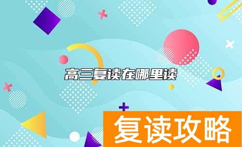 高三复读在哪里读