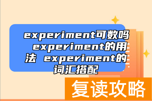experiment可数吗 experiment的用法 experiment的词汇搭配