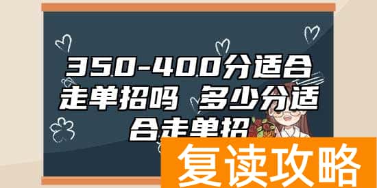 350-400分适合走单招吗 多少分适合走单招