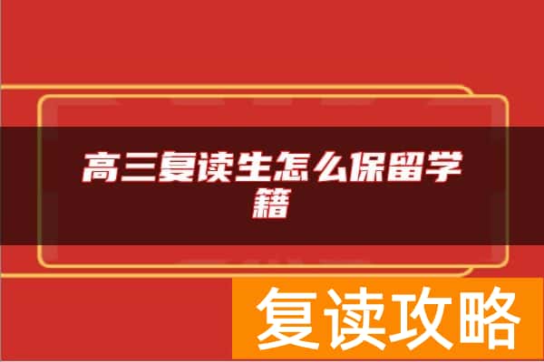 高三复读生怎么保留学籍