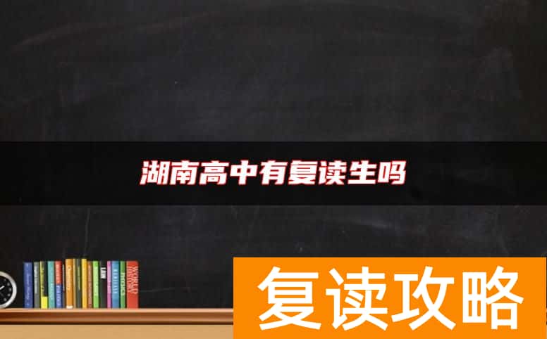 湖南高中有复读生吗