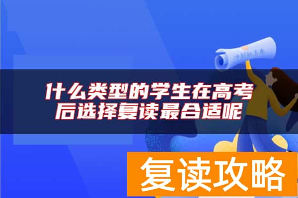 什么类型的学生在高考后选择复读最合适呢